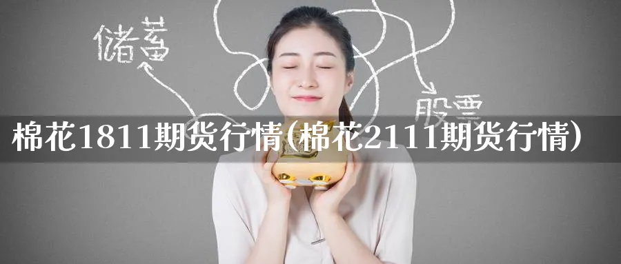 棉花1811期货行情(棉花2111期货行情)_期货学院_第1张_黄金直播室 棉花1811期货行情(棉花2111期货行情)_https://www.tian1ad.com_期货学院_第1张