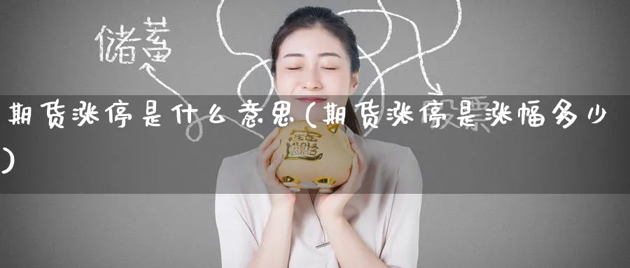 期货涨停是什么意思(期货涨停是涨幅多少)_https://www.tian1ad.com_期货学院_第1张