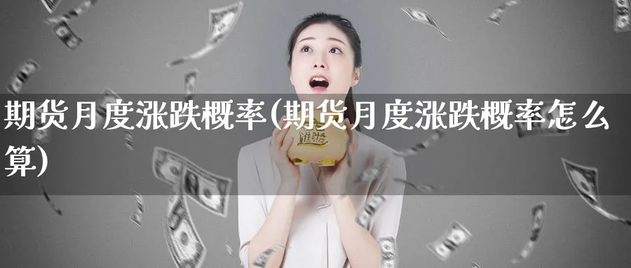 期货月度涨跌概率(期货月度涨跌概率怎么算)_黄金直播室_第1张_黄金直播室 期货月度涨跌概率(期货月度涨跌概率怎么算)_https://www.tian1ad.com_黄金直播室_第1张