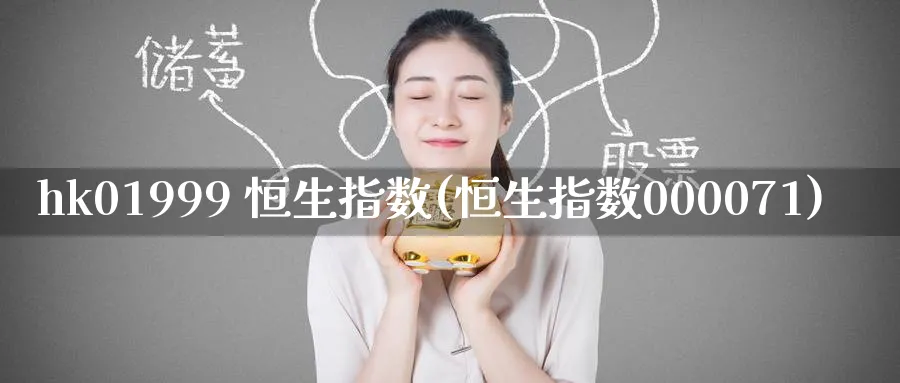 hk01999 恒生指数(恒生指数000071)_铜期货_第1张_黄金直播室 hk01999 恒生指数(恒生指数000071)_https://www.tian1ad.com_铜期货_第1张