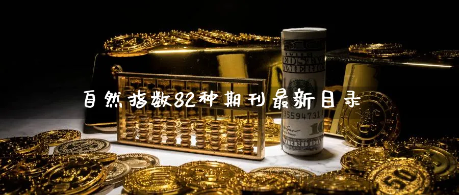 自然指数82种期刊最新目录_https://www.tian1ad.com_黄金期货_第1张