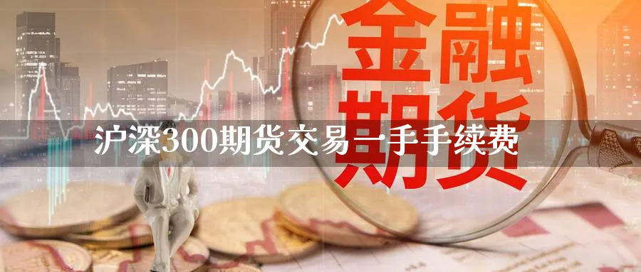 沪深300期货交易一手手续费_黄金期货_第1张_黄金直播室 沪深300期货交易一手手续费_https://www.tian1ad.com_黄金期货_第1张
