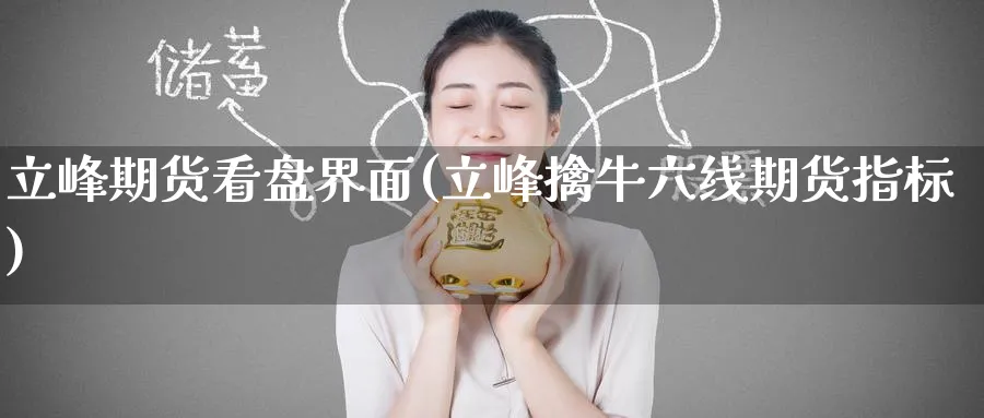 立峰期货看盘界面(立峰擒牛六线期货指标)_https://www.tian1ad.com_期货学院_第1张