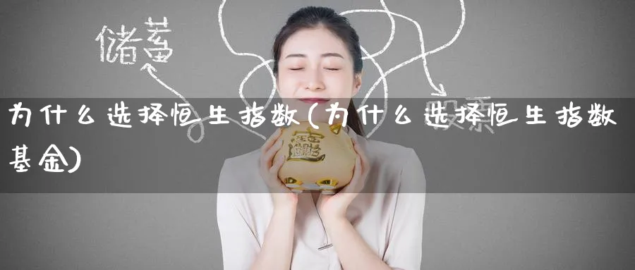 为什么选择恒生指数(为什么选择恒生指数基金)_https://www.tian1ad.com_期货学院_第1张