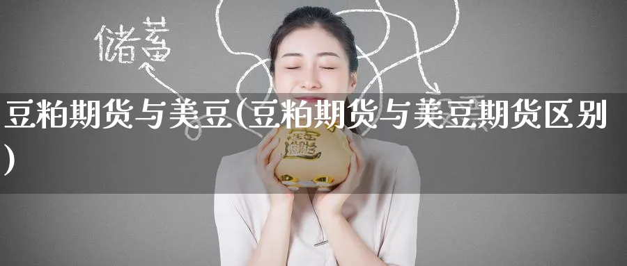 豆粕期货与美豆(豆粕期货与美豆期货区别)_https://www.tian1ad.com_铜期货_第1张