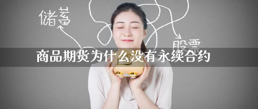 商品期货为什么没有永续合约_https://www.tian1ad.com_黄金期货_第1张