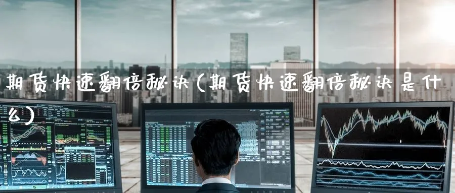 期货快速翻倍秘诀(期货快速翻倍秘诀是什么)_https://www.tian1ad.com_黄金期货_第1张