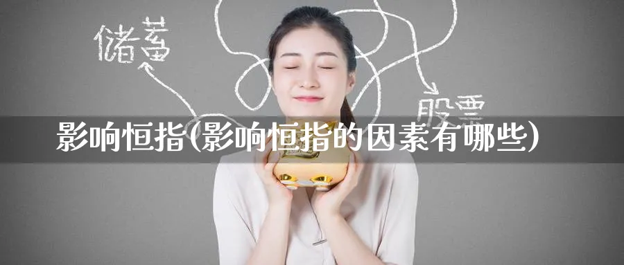 影响恒指(影响恒指的因素有哪些)_黄金期货_第1张_黄金直播室 影响恒指(影响恒指的因素有哪些)_https://www.tian1ad.com_黄金期货_第1张