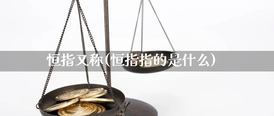 恒指又称(恒指指的是什么)_https://www.tian1ad.com_铜期货_第1张