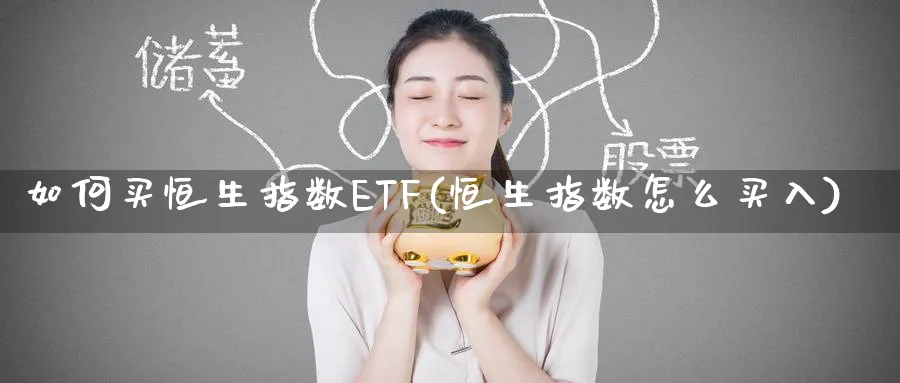 如何买恒生指数ETF(恒生指数怎么买入)_黄金直播室_第1张_黄金直播室 如何买恒生指数ETF(恒生指数怎么买入)_https://www.tian1ad.com_黄金直播室_第1张