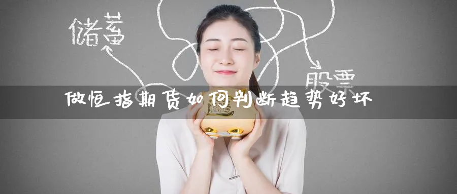 做恒指期货如何判断趋势好坏_https://www.tian1ad.com_黄金期货_第1张