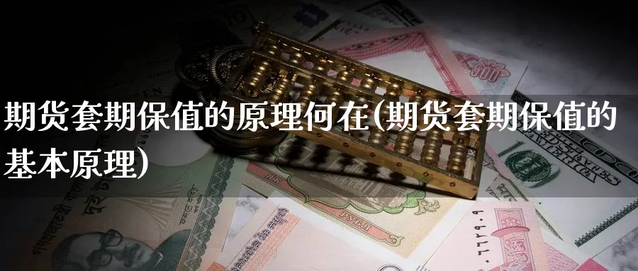 期货套期保值的原理何在(期货套期保值的基本原理)_https://www.tian1ad.com_铜期货_第1张