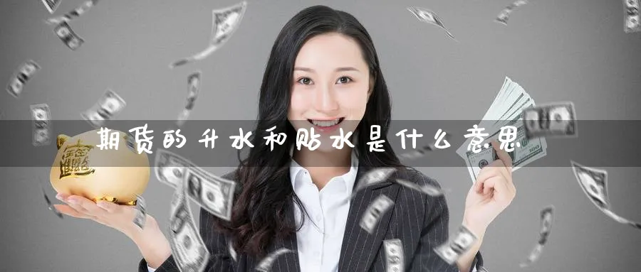 期货的升水和贴水是什么意思_https://www.tian1ad.com_黄金期货_第1张