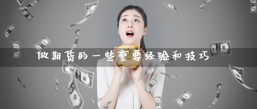 做期货的一些重要经验和技巧_https://www.tian1ad.com_铜期货_第1张