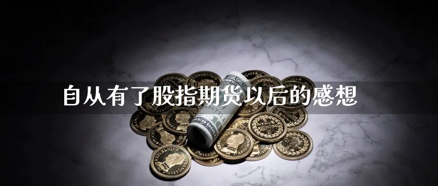 自从有了股指期货以后的感想_https://www.tian1ad.com_铜期货_第1张