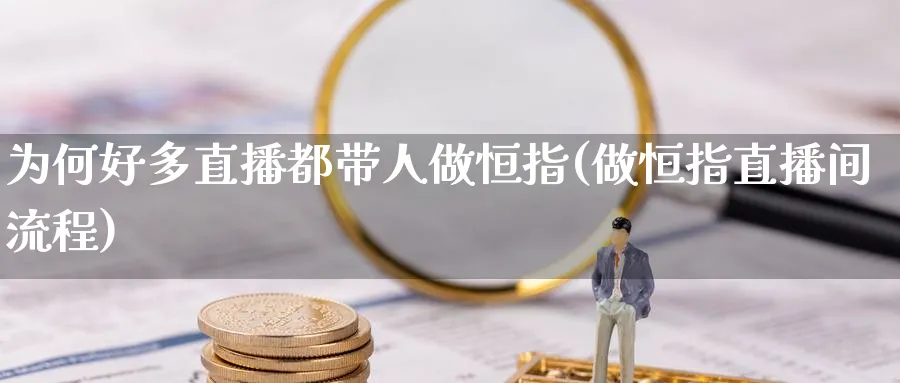 为何好多直播都带人做恒指(做恒指直播间流程)_https://www.tian1ad.com_期货学院_第1张