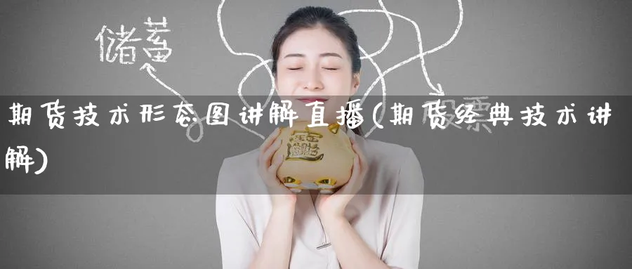 期货技术形态图讲解直播(期货经典技术讲解)_https://www.tian1ad.com_黄金期货_第1张