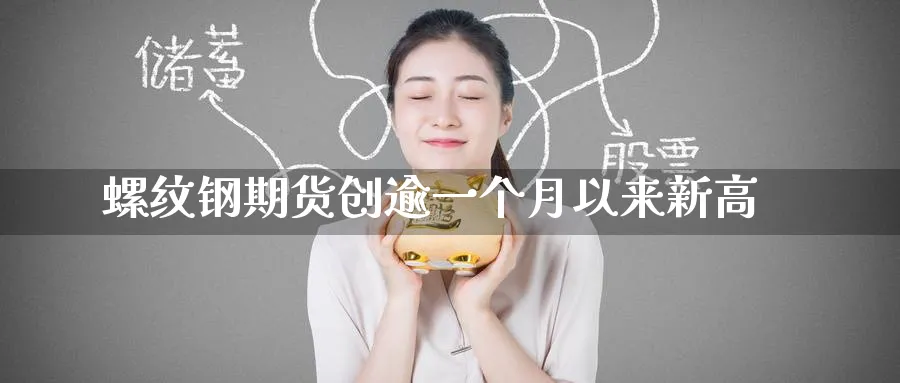 螺纹钢期货创逾一个月以来新高_https://www.tian1ad.com_黄金期货_第1张