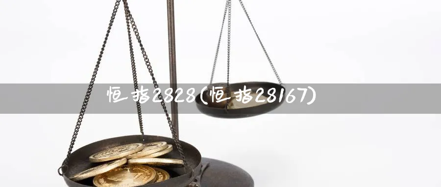 恒指2828(恒指28167)_https://www.tian1ad.com_铜期货_第1张