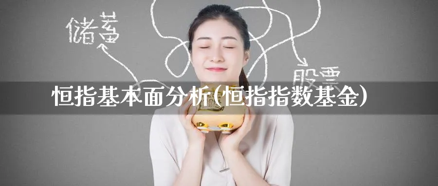 恒指基本面分析(恒指指数基金)_https://www.tian1ad.com_铜期货_第1张