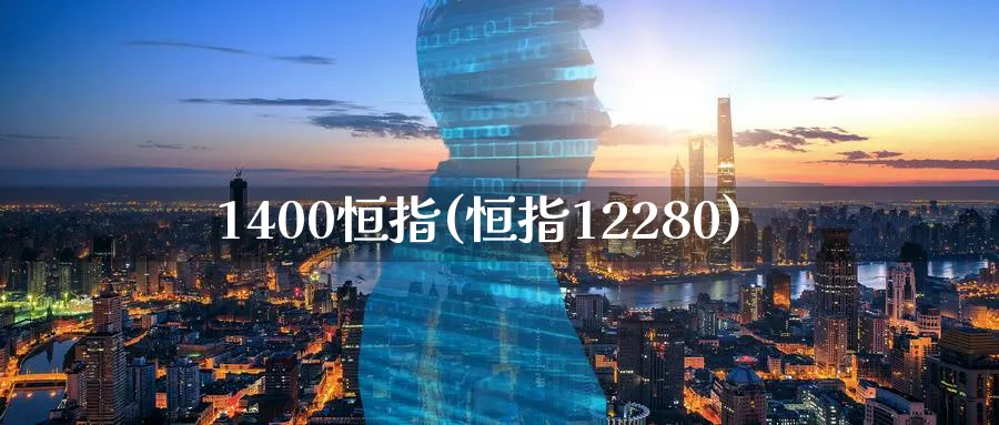 1400恒指(恒指12280)_期货学院_第1张_黄金直播室 1400恒指(恒指12280)_https://www.tian1ad.com_期货学院_第1张