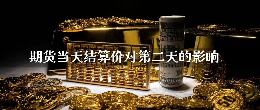 期货当天结算价对第二天的影响_https://www.tian1ad.com_黄金直播室_第1张