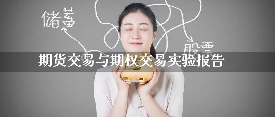 期货交易与期权交易实验报告_https://www.tian1ad.com_铜期货_第1张