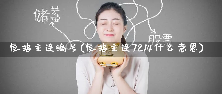恒指主连编号(恒指主连7214什么意思)_https://www.tian1ad.com_黄金直播室_第1张