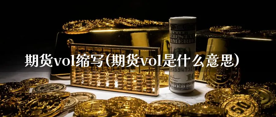 期货vol缩写(期货vol是什么意思)_https://www.tian1ad.com_期货学院_第1张