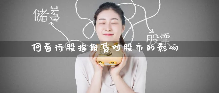 何看待股指期货对股市的影响_https://www.tian1ad.com_黄金期货_第1张