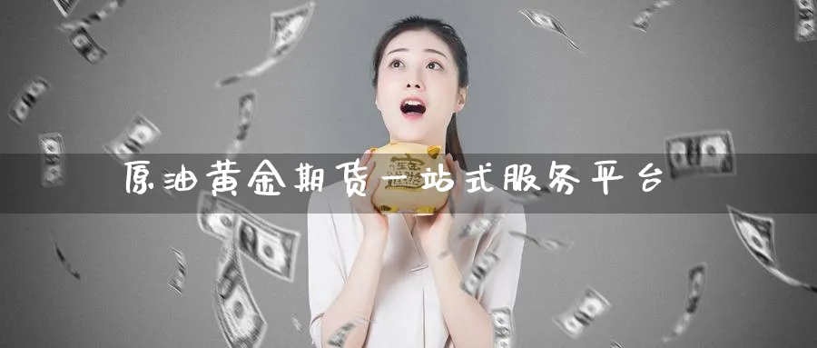 原油黄金期货一站式服务平台_https://www.tian1ad.com_铜期货_第1张