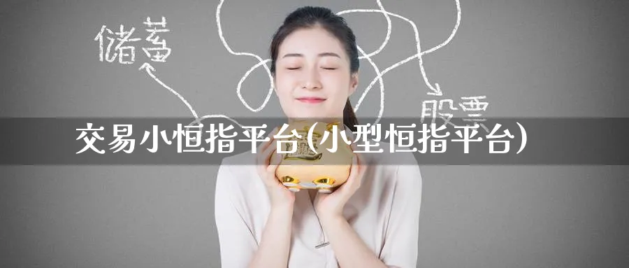 交易小恒指平台(小型恒指平台)_https://www.tian1ad.com_铜期货_第1张