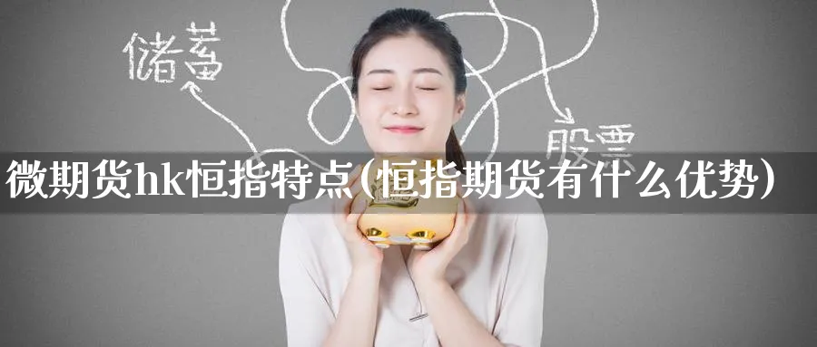 微期货hk恒指特点(恒指期货有什么优势)_https://www.tian1ad.com_黄金期货_第1张