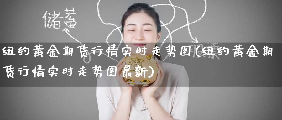 纽约黄金期货行情实时走势图(纽约黄金期货行情实时走势图最新)_黄金期货_第1张_黄金直播室 纽约黄金期货行情实时走势图(纽约黄金期货行情实时走势图最新)_https://www.tian1ad.com_黄金期货_第1张