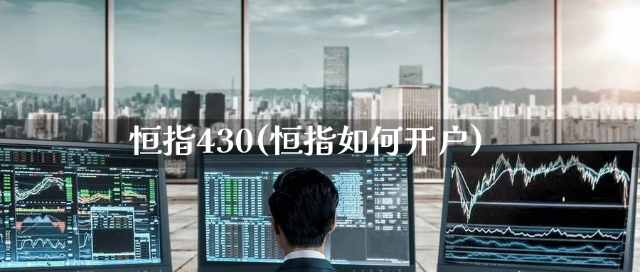 恒指430(恒指如何开户)_https://www.tian1ad.com_铜期货_第1张
