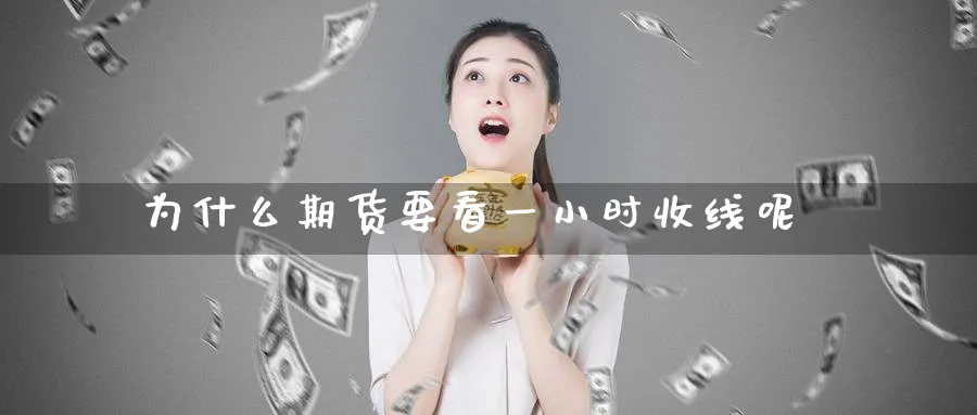 为什么期货要看一小时收线呢_https://www.tian1ad.com_铜期货_第1张