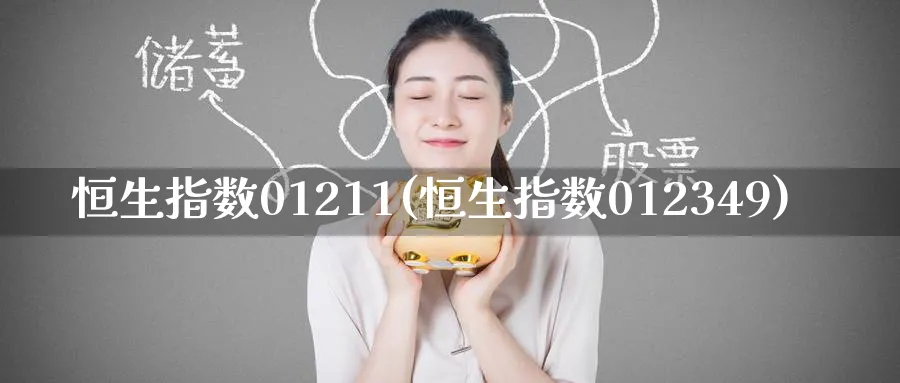 恒生指数01211(恒生指数012349)_https://www.tian1ad.com_黄金期货_第1张