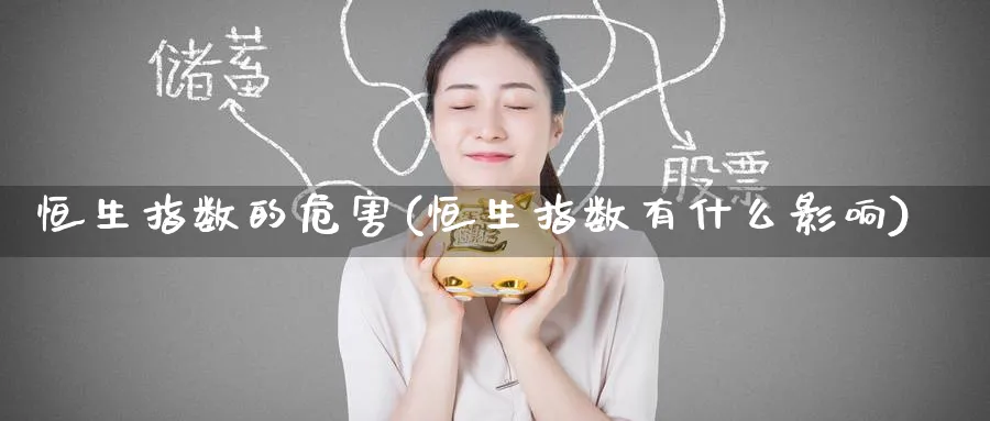 恒生指数的危害(恒生指数有什么影响)_https://www.tian1ad.com_铜期货_第1张