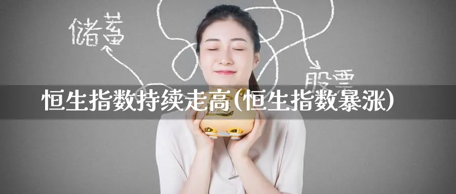 恒生指数持续走高(恒生指数暴涨)_黄金期货_第1张_黄金直播室 恒生指数持续走高(恒生指数暴涨)_https://www.tian1ad.com_黄金期货_第1张