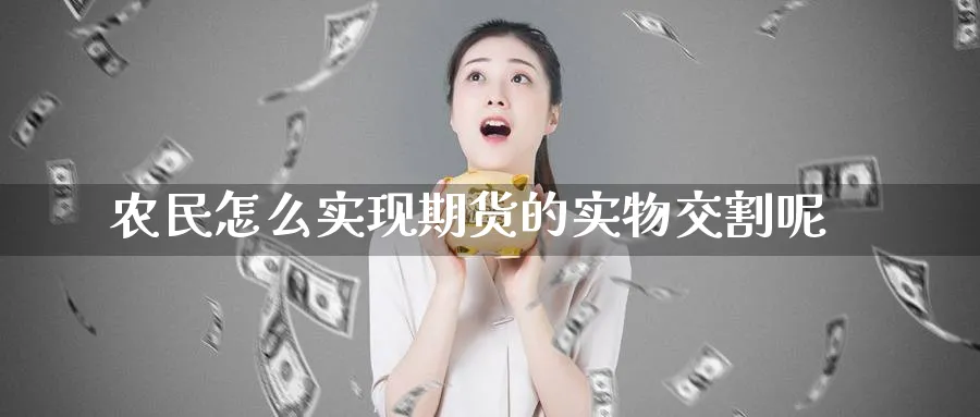 农民怎么实现期货的实物交割呢_https://www.tian1ad.com_黄金期货_第1张