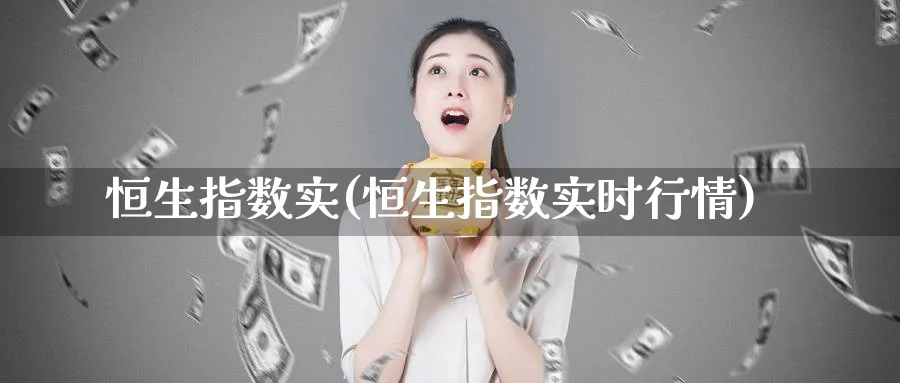 恒生指数实(恒生指数实时行情)_https://www.tian1ad.com_黄金期货_第1张