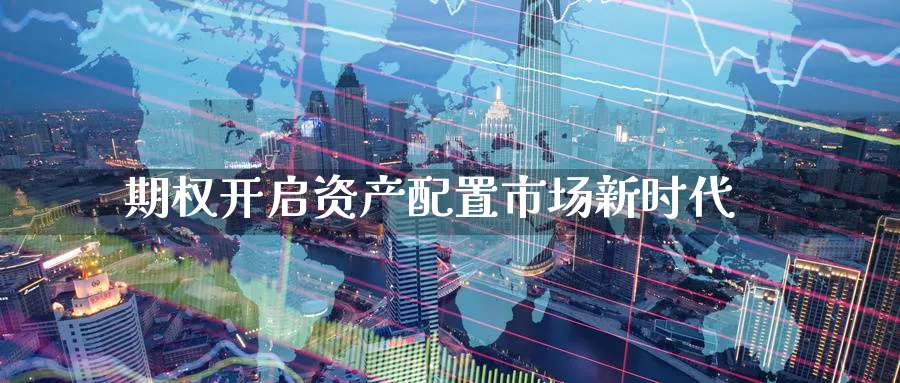 期权开启资产配置市场新时代_https://www.tian1ad.com_黄金直播室_第1张