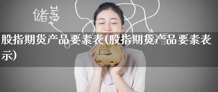 股指期货产品要素表(股指期货产品要素表示)_黄金直播室_第1张_黄金直播室 股指期货产品要素表(股指期货产品要素表示)_https://www.tian1ad.com_黄金直播室_第1张