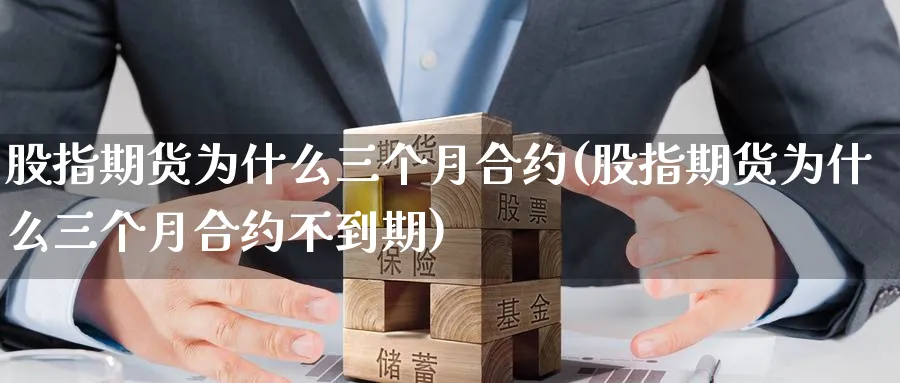 股指期货为什么三个月合约(股指期货为什么三个月合约不到期)_https://www.tian1ad.com_期货学院_第1张