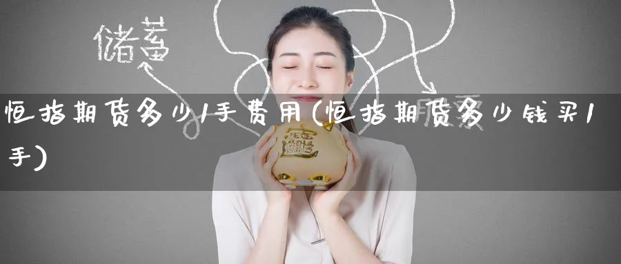 恒指期货多少1手费用(恒指期货多少钱买1手)_https://www.tian1ad.com_期货学院_第1张