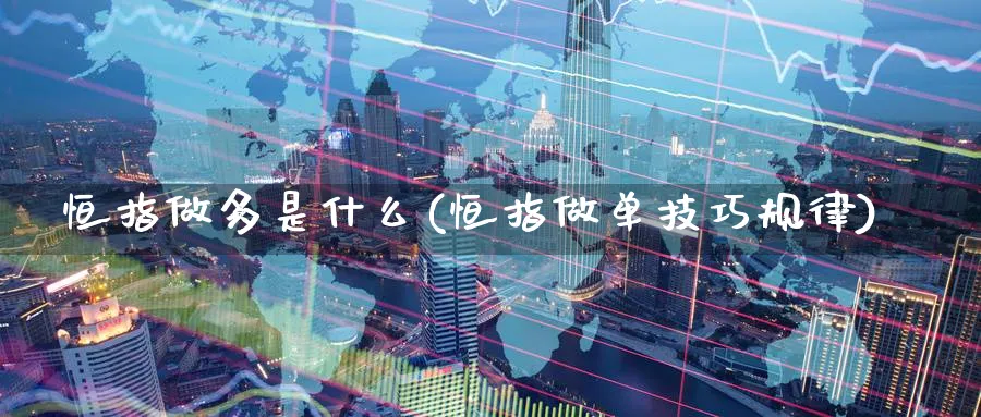恒指做多是什么(恒指做单技巧规律)_https://www.tian1ad.com_铜期货_第1张