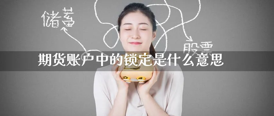 期货账户中的锁定是什么意思_https://www.tian1ad.com_黄金直播室_第1张