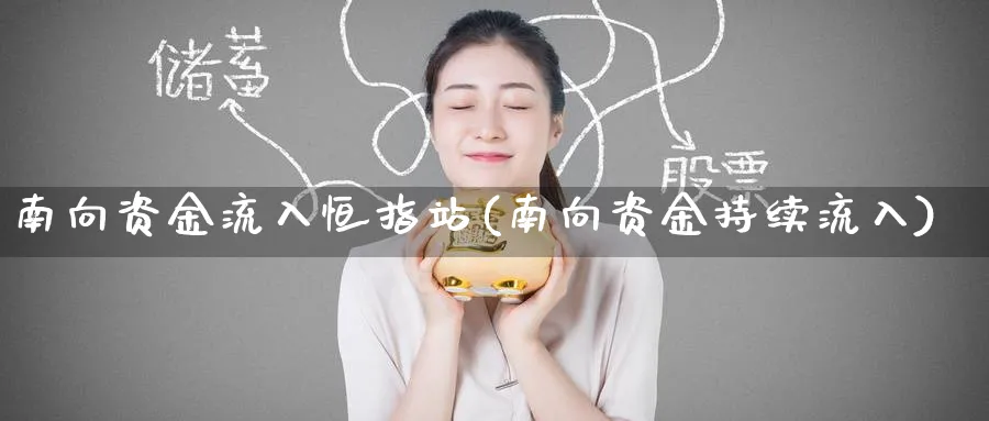 南向资金流入恒指站(南向资金持续流入)_https://www.tian1ad.com_黄金期货_第1张