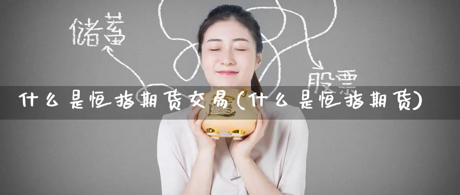 什么是恒指期货交易(什么是恒指期货)_https://www.tian1ad.com_黄金期货_第1张