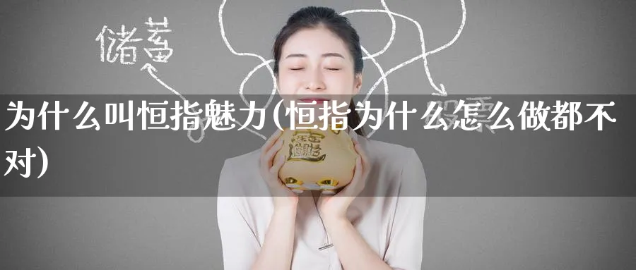 为什么叫恒指魅力(恒指为什么怎么做都不对)_https://www.tian1ad.com_期货学院_第1张